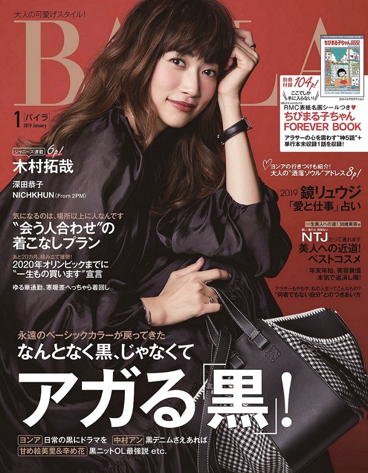 BAILA2019年1月号 (c)BAILA2019年1月号/集英社