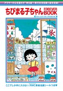 「ちびまる子ちゃんFOREVER BOOK」(c)さくらプロダクション