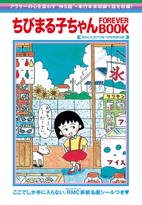 「ちびまる子ちゃんFOREVER BOOK」(c)さくらプロダクション