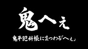 「劇画『鬼平犯科帳』25周年記念動画『鬼へぇ』」より。