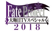 「Fate Project 大晦日TVスペシャル2018」ロゴ
