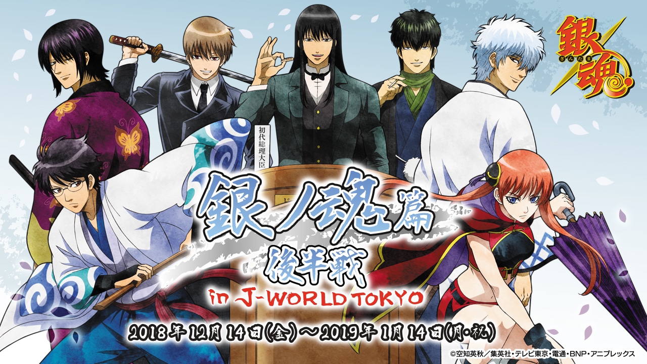 「銀ノ魂篇 後半戦 in J-WORLD TOKYO」のビジュアル。