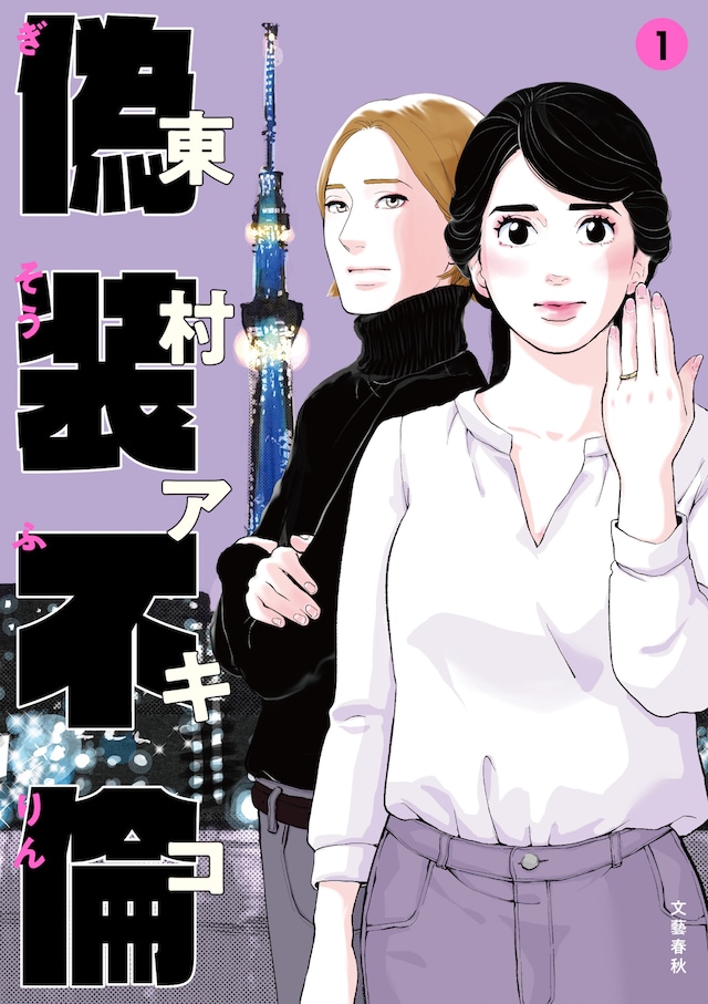 「偽装不倫」1巻