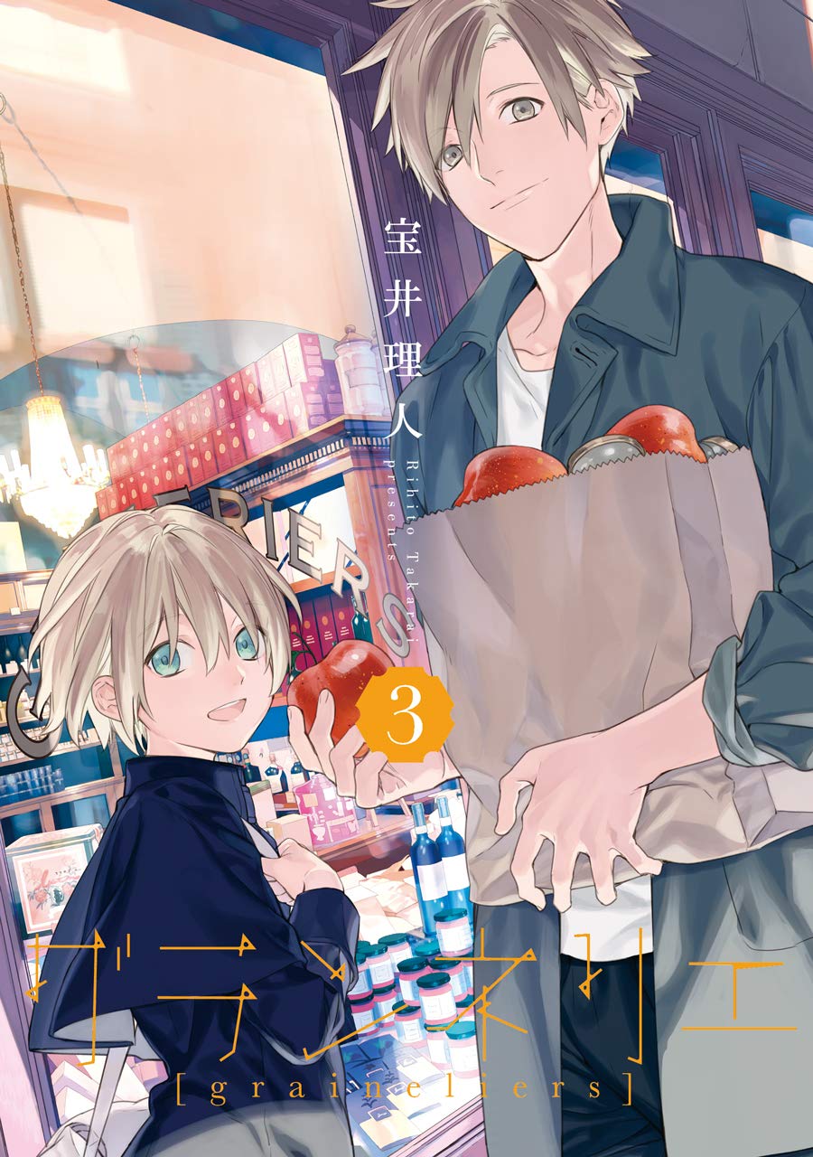 「グランネリエ」3巻