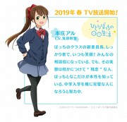 本庄アル（CV：鬼頭明里）