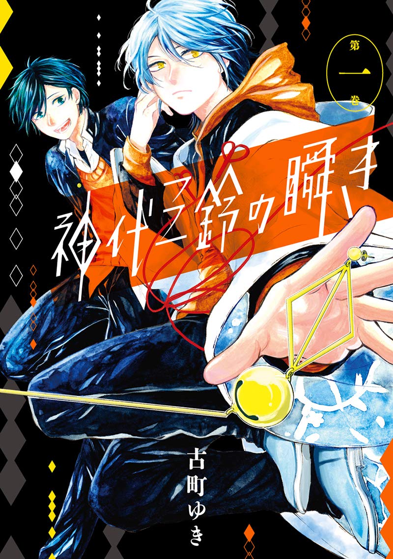 「神代三鈴の瞬き」1巻