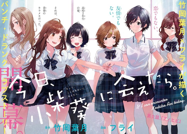 竹岡葉月 フライが描く 恋でも友情でもない青春物語 今日 小柴葵に会えたら コミックナタリー 竹岡葉月 フライが描く 恋でも友情でもない青春物語 今日 小柴葵に会えたら コミックナタリー