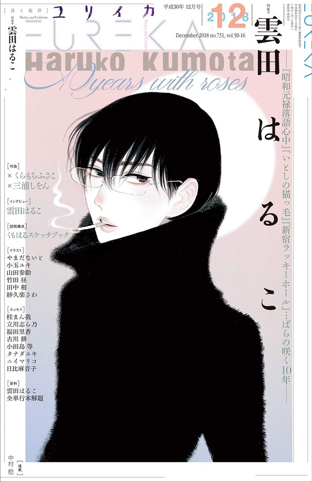 ユリイカ12月号