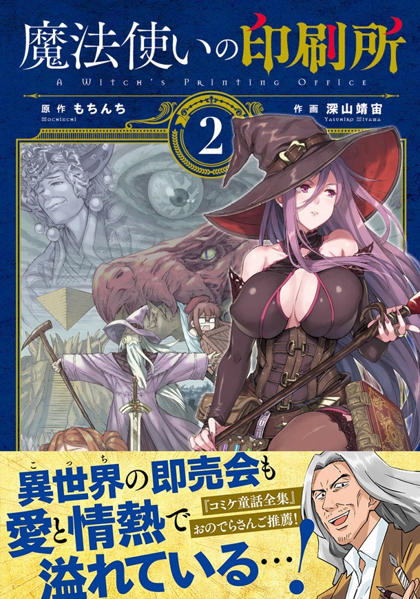 「魔法使いの印刷所」2巻帯には「コミケ童話全集」のおのでらさんが推薦コメントを寄せている。