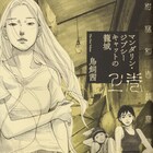 鳥飼茜、女だらけの荒廃世界を描く「マンダリン・ジプシーキャットの籠城」上下巻