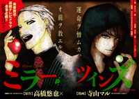 高橋悠也原作による寺山マル「ミラー・ツインズ」の扉ページ。