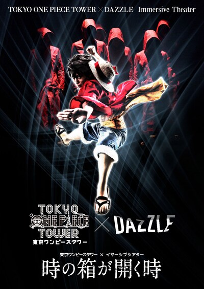 「東京ワンピースタワー×DAZZLE イマーシブシアター『時の箱が開く時』」のビジュアル。