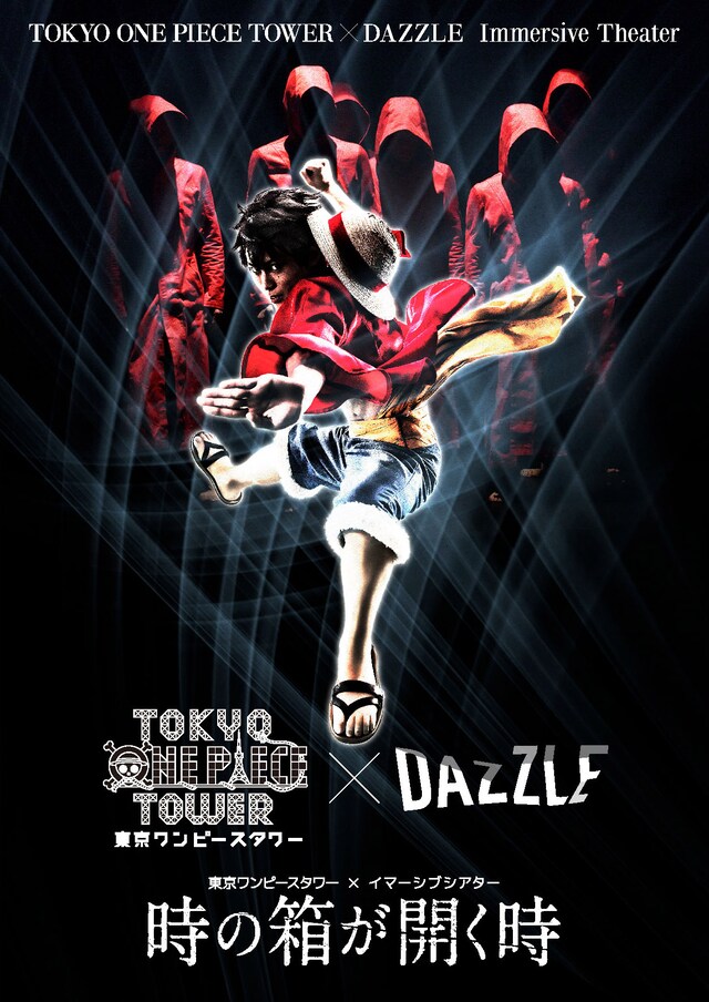 「東京ワンピースタワー×DAZZLE イマーシブシアター『時の箱が開く時』」のビジュアル。