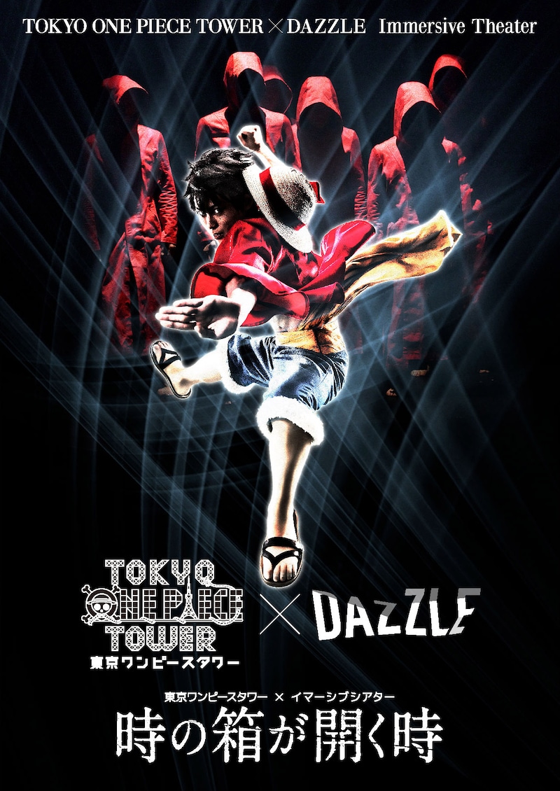 「東京ワンピースタワー×DAZZLE イマーシブシアター『時の箱が開く時』」のビジュアル。