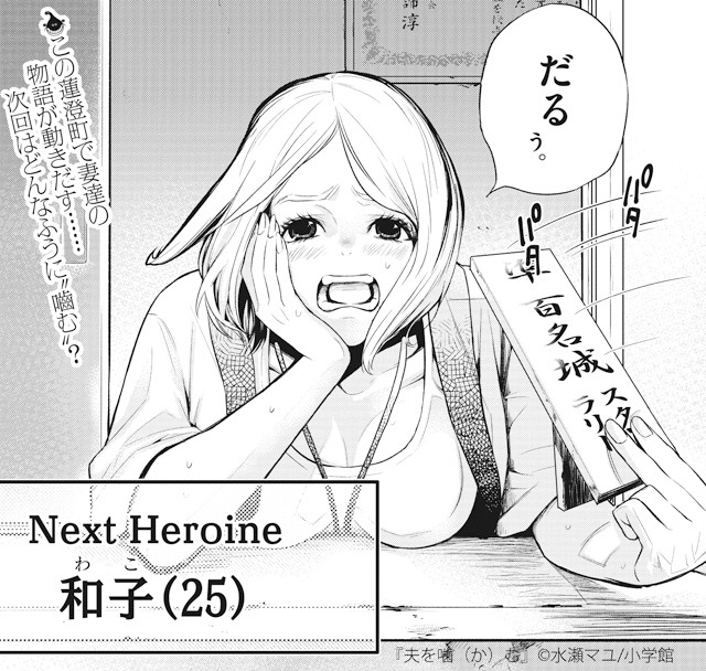 水瀬マユ「夫を噛（か）む」より。