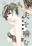 水瀬マユ「夫を噛（か）む」扉ページ