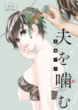 水瀬マユ「夫を噛（か）む」扉ページ