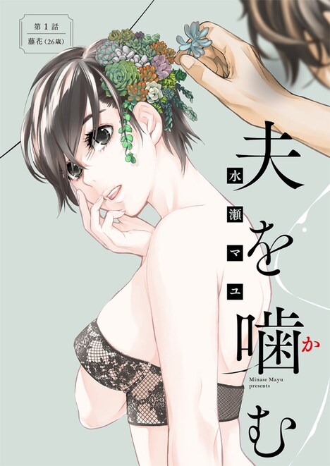 水瀬マユ「夫を噛(か)む」扉ページ