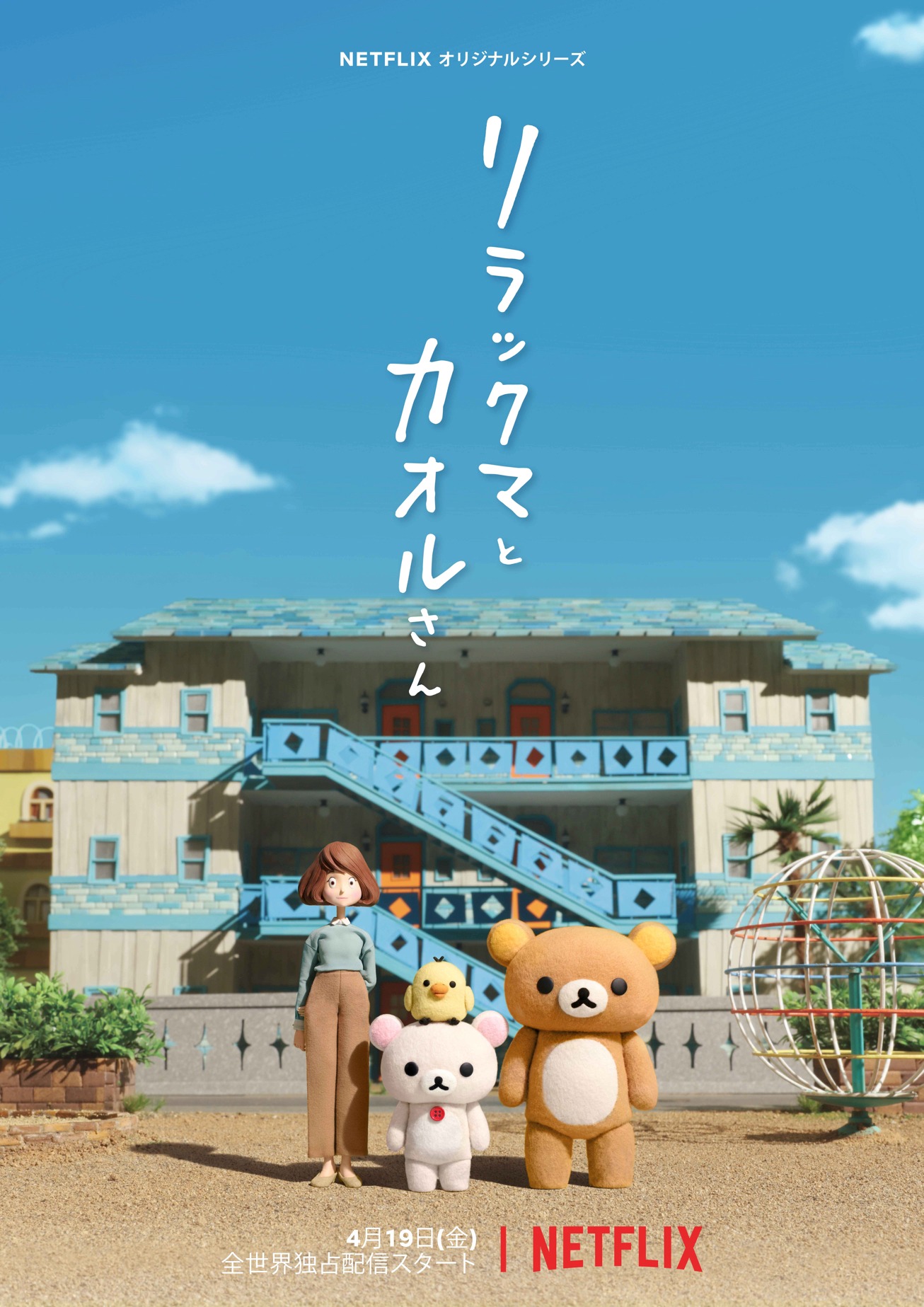 「リラックマとカオルさん」キービジュアル