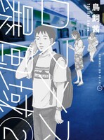 「ロマンス暴風域」2巻