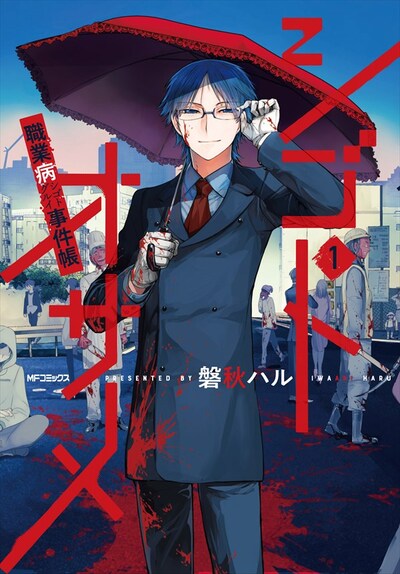 「シゴトオサメ-職業病事件帳-」1巻