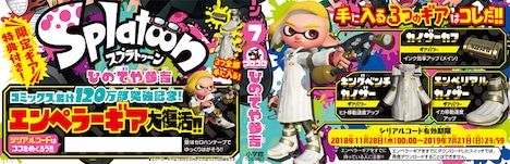 「Splatoon」7巻に巻かれている限定の帯。