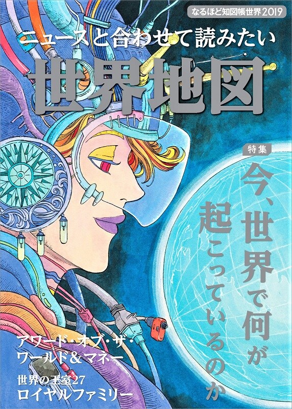 「空挺ドラゴンズ」の桑原太矩が「なるほど知図帳」の表紙を描き下ろし