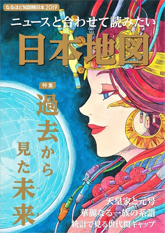「なるほど知図帳 日本2019」