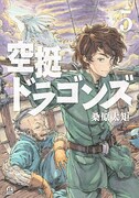 「空挺ドラゴンズ」5巻