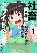 「社畜が異世界に飛ばされたと思ったらホワイト企業だった」1巻