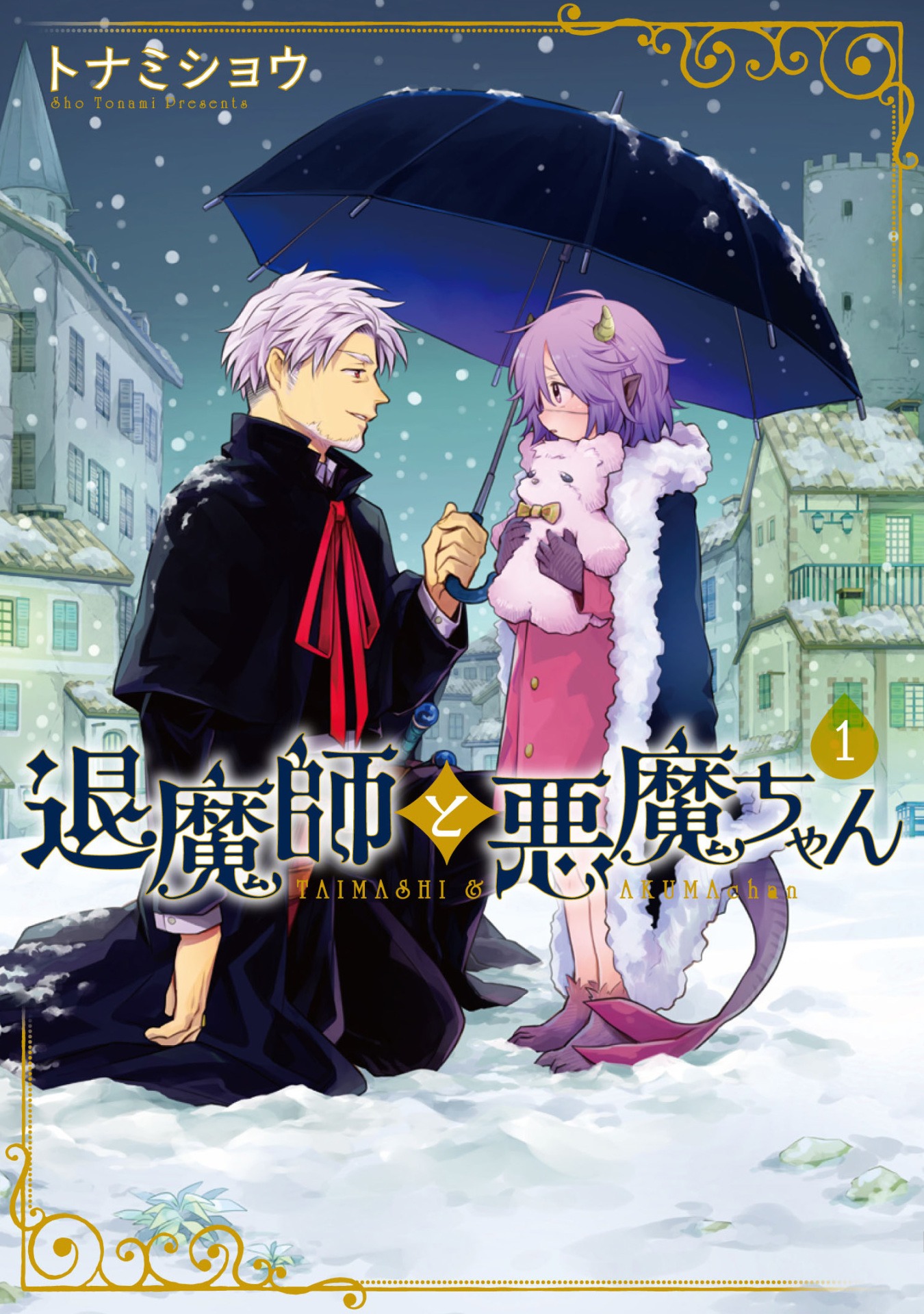 「退魔師と悪魔ちゃん」1巻