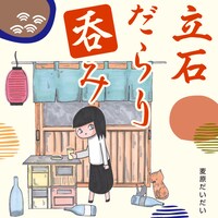 「立石だらり呑み」バナー