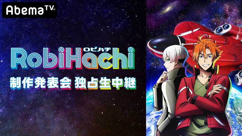 TVアニメ「RobiHachi」制作発表会バナー