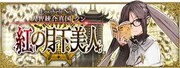 「Lostbelt No.3 人智統合真国シン 紅の月下美人」のバナー。