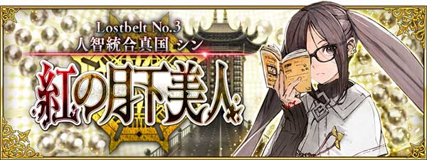 「Lostbelt No.3 人智統合真国シン 紅の月下美人」のバナー。