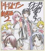 奈央晃徳による色紙。