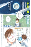 日向なつお「宇宙めし！」より。