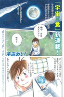 日向なつお「宇宙めし！」より。
