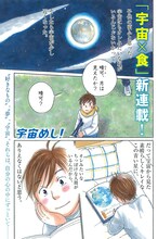 日向なつお「宇宙めし！」より。
