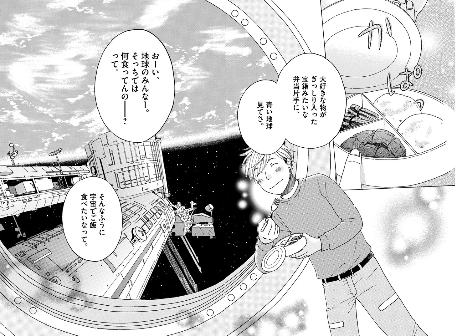 日向なつお「宇宙めし！」より。