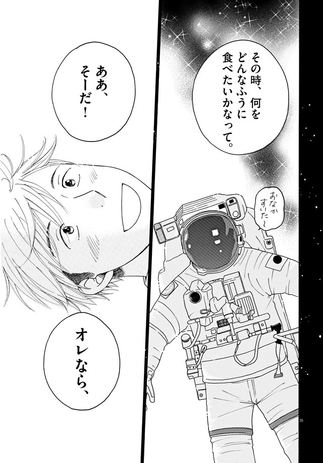 日向なつお「宇宙めし！」より。