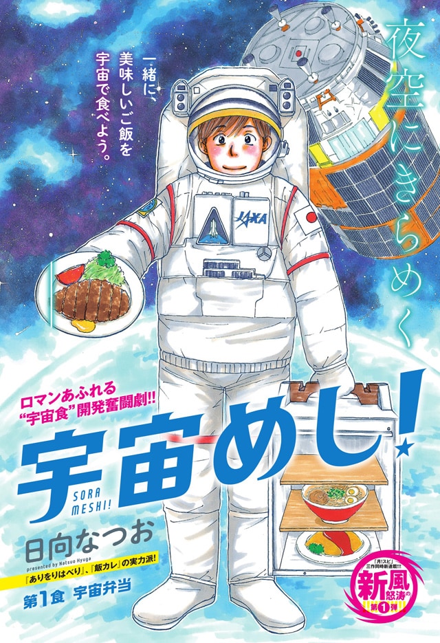 日向なつお「宇宙めし！」扉ページ