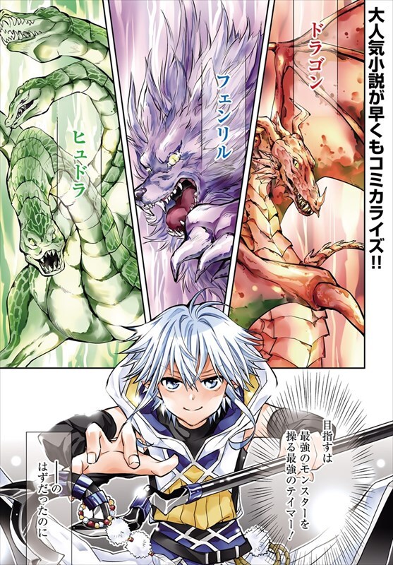 ドラゴンを使役してカッコよく戦う…はずが？「出遅れテイマーのその日暮らし」