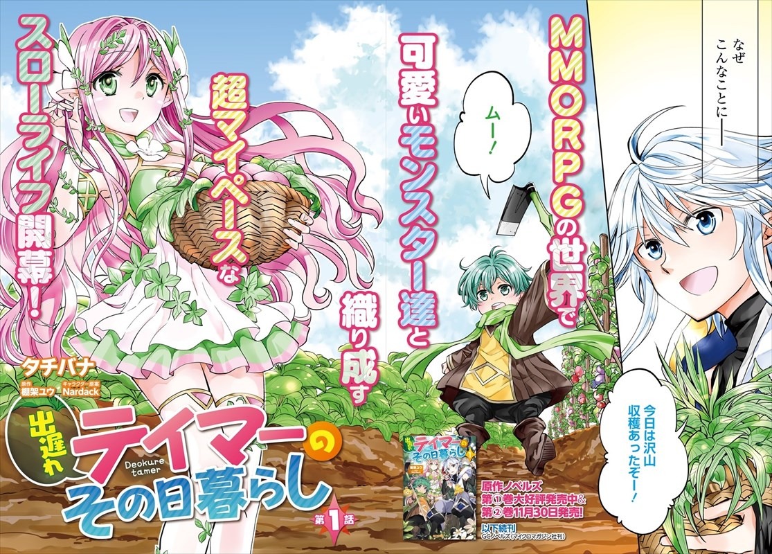 11月28日から12月4日までに登録された作品で、アクセス上位だった「出遅れテイマーのその日暮らし」のビジュアル。