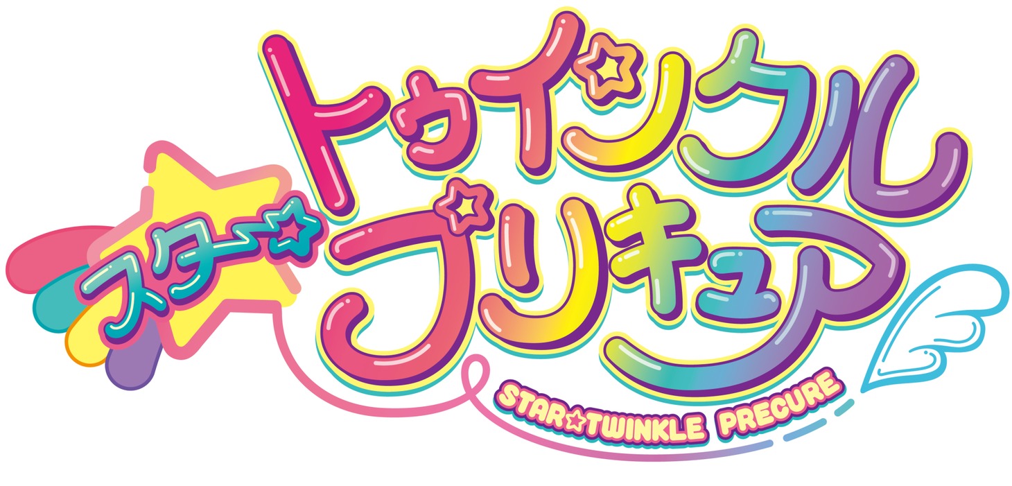 「スター☆トゥインクルプリキュア」ロゴ