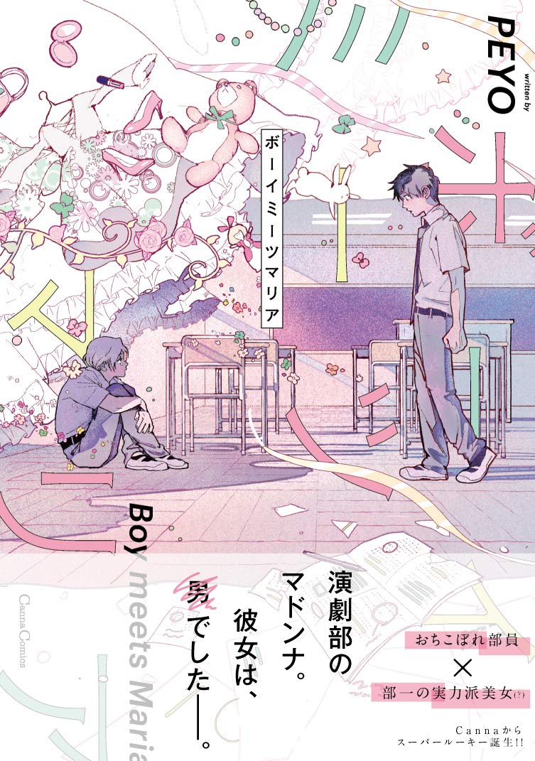 「ボーイミーツマリア」