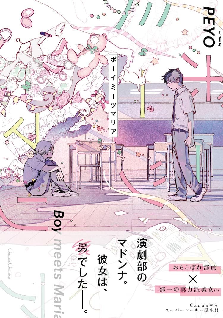 一目惚れしたマドンナは男でした 演劇部が舞台のピュアbl ボーイミーツマリア コミックナタリー