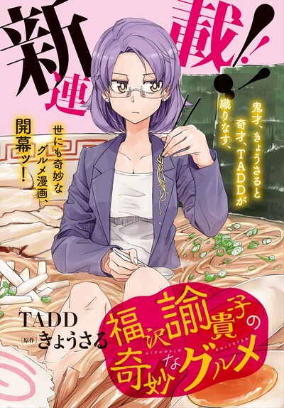 「福沢諭貴子の奇妙なグルメ」