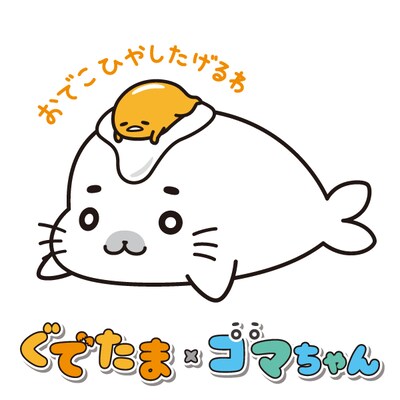 ぐでたまとゴマちゃんのコラボイラスト。