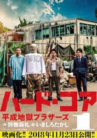 「ハード・コア 平成地獄ブラザーズ（映画カバー版）」1巻